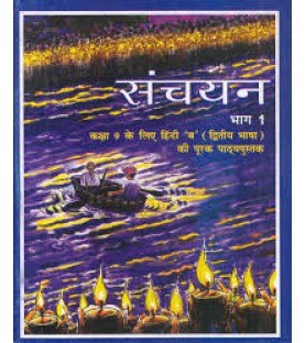 Sanchayan Supplimentry  Hindi 2nd Language book for class 9  Published by NCERT of UPMSP